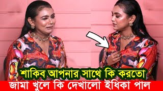 শাকিব খান আপনার সাথে কি করতো। জা* মা খুলে কি দেখালেন ইধিকা পাল Apu Biswas Shakib Khan Bubly Priotoma