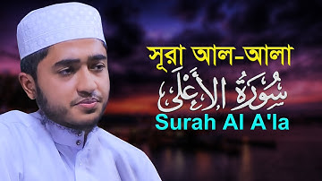সূরা আলা ক্বারী আবু রায়হান Surah Al A'la Qari Abu Rayhan سورة الاعلى قاري ابو ريحان