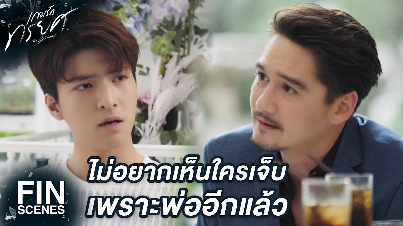 FIN | พ่ออย่ากลับมาสร้างปัญหาให้เราอีกเลย | เกมรักทรยศ EP.12 | Ch3Thailand