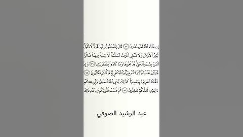 #سورة_البقرة #عبد_الرشيد_صوفي #الصفحة_الحادية_عشرة  #الصفحة_11 #من_الآية_71_إلى73