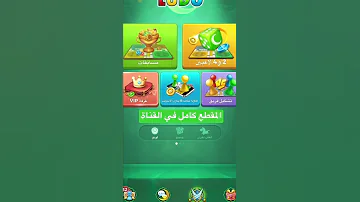 تفعيل اللواء اوالفارس في لعبة لودو 