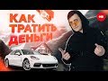 Как тратить деньги с умом. Куда тратить деньги — Личные Финансы