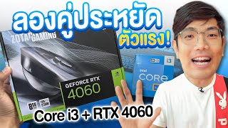 จับ RTX4060 ปะทะ i3 13100 จะรอดมั้ย ?