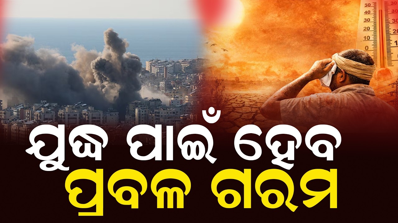 The people of the state will suffer greatly due to the heat. || ଖରାରେ ଡହଳ ବିକଳ ହେବେ ରାଜ୍ୟବାସୀ.