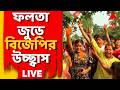 Falta Re Poll LIVE | ফলতা জুড়ে গেরুয়া ঝড়। উচ্ছ্বাস বিজেপি কর্মীসমর্থকদের  | ABP ANANDA LIVE