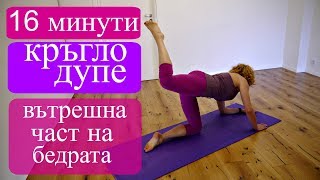 Упражнения за кръгло дупе и вътрешна част на бедрата: Без уреди #2