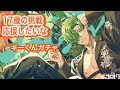 【ゆめくろ】ギーくんイベント限定【ガチャ】