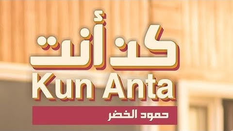 Humood - Kun Anta | حمود الخضر - كن أنت | Official Music Video