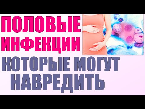 ОПАСНЫЕ ПОЛОВЫЕ ИНФЕКЦИИ ВО ВРЕМЯ БЕРЕМЕННОСТИ | 7 половых инфекций, которые могут навредить плоду