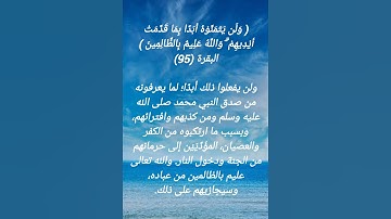 سورة البقرة الآية 95