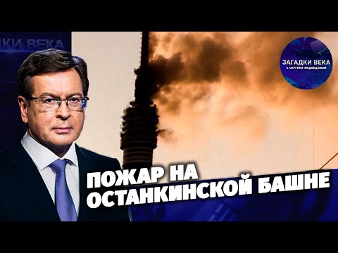 Пожар на Останкинской башне