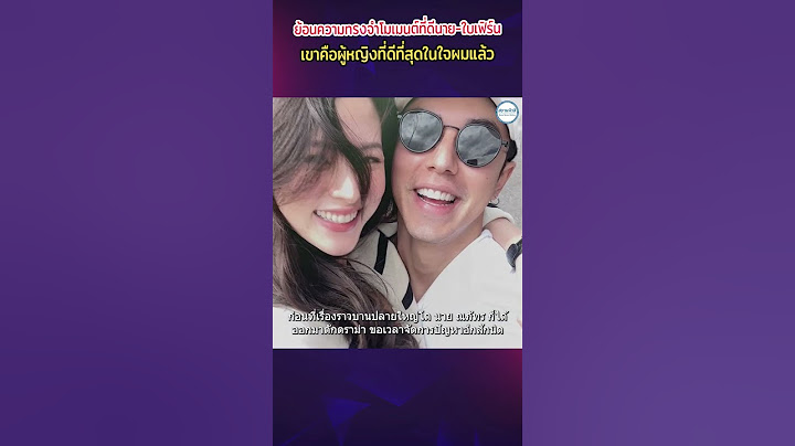 ย้อนความทรงจำโมเมนต์ที่ดีนาย ใบเฟิร์น ตั้งแต่แรกจนถึงปิดฉาก บอกเขาคือผู้หญิงที่ดีที่สุดในใจผมแล้ว