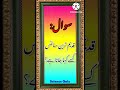 سائنس کوئز سائنس معلومات جنرل نالج کوئز Science Quiz General Knowledge Question سائنس کوئز سائنس معلومات جنرل نالج کوئز Science Quiz General Knowledge Question