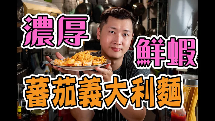 【 教你做出浓厚虾味的义大利面 】洋葱碎基本切法｜ 备料 酱汁 调味 基本观念｜ 剥虾小神手｜煮义大利面没这么难 - 天天要闻