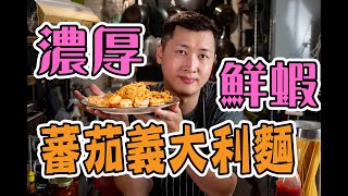 【 教你做出濃厚蝦味的義大利麵】洋蔥碎基本切法｜ 備料醬汁 ... 