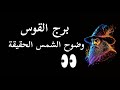 برج القوس خليك على وش البحر لاتغوص خطير جدا طاقة زمنية مفتوحة اغسطس2023 برج القوس خليك على وش البحر لاتغوص خطير جدا طاقة زمنية مفتوحة اغسطس2023