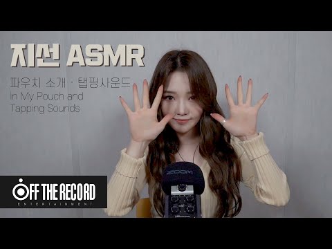 프로미스나인 (fromis_9) 지선 ASMR - 파우치 소개 · 탭핑사운드(In My Pouch and Tapping Sounds)