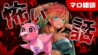 【 #雑談配信  / マロ読み企画 】皆から怖い話集めて納涼しちゃおう！【 めまいパレード / 羽合アン / 桃野トリ / 個人VTuber 】