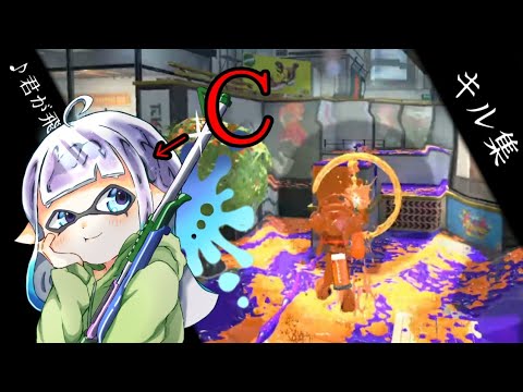 ウデマエＣのチャージャーキル集【君が飛び降りるなら】【スプラトゥーン2】【ボカロ】