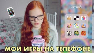 МОИ ИГРЫ НА ТЕЛЕФОНЕ/ ЧТО В МОЕМ IPHONE 6S PLUS?☺️ МОИ ИГРЫ НА ТЕЛЕФОНЕ/ ЧТО В МОЕМ IPHONE 6S PLUS?☺️