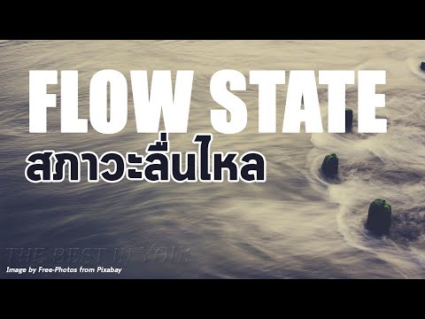 flow state ภาวะลื่นไหล (ทำอย่างไรเราจึงจะเข้าสู่สภาวะลื่นไหล)