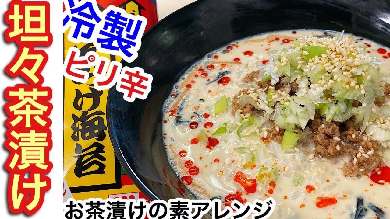 37 冷製坦々茶漬け 旨辛でサラッといくらでも食べれちゃう食べ過ぎ注意レシピ Youtube