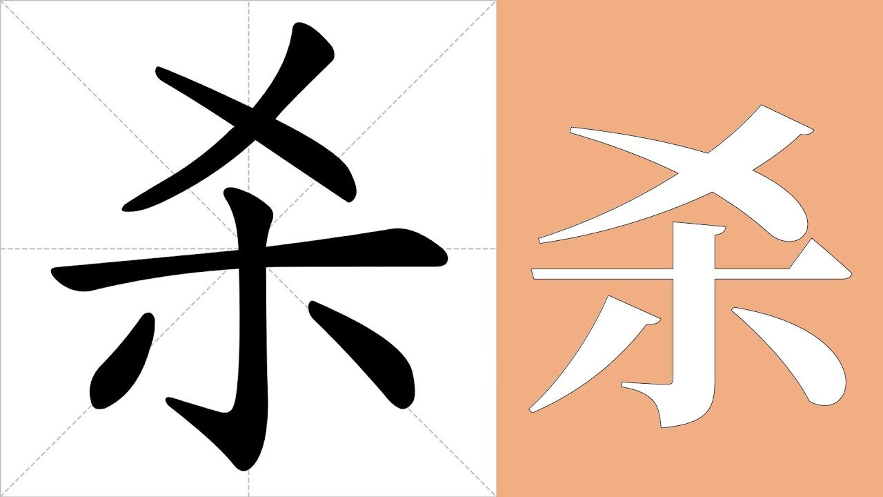 杀的意思,杀的字义解释,杀的笔画顺序,杀的字典查询,杀的汉字编码。 Meaning of 杀, definition of 杀, stroke ...