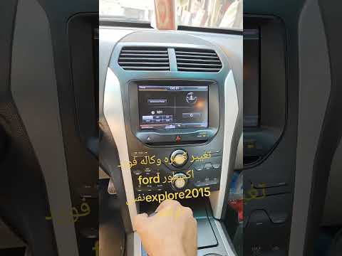 تغيير كيمره وكاله فورد اكسبلور 2015
