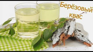 Берёзовый Квас! Отличное Общеукрепляющее Средство.