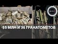 5 миллионов долларов на троих | Группу торговцев оружием задержали на Украине