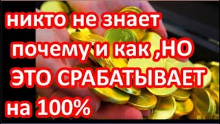 ЧТО БЫ НЕОЖИДАННО ПРИШЛИ ДЕНЬГИ ,  #привлечениеденег