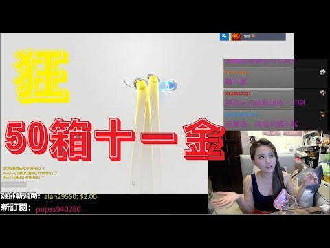 【婕翎game開箱】勸你不要看真的會哭,我金箱王!運氣好到爆(鬥陣特攻)