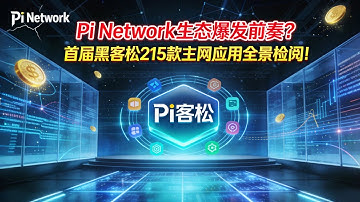 Pi Network生态爆发前奏？首届黑客松215款主网应用全景检阅！