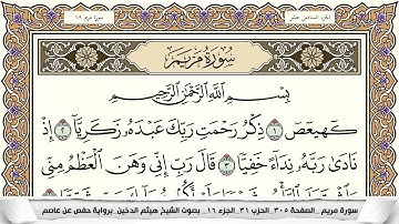 سورة مريم مكتوبة كاملة - القارئ هيثم الدخين