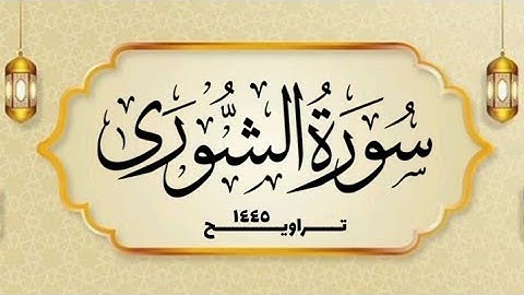 سورة الشورى _ القارئ الشيخ محمد بن حسن - غفر الله له ولوالديه ولمشايخه وللمسلمين