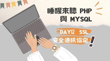 [睡醒來聽 PHP 與 MySQL] DAY12 SSL安全通訊協定