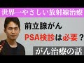 「PSA検診を受けるべきか」 〜 PSAとは？有効性を考える 〜