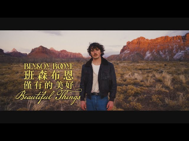 班森布恩 Benson Boone - Beautiful Things 僅有的美好 (華納官方中字版) class=