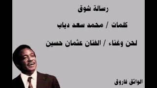 رسالة شوق / كلمات محمد سعد دياب / لحن وغناء / عثمان حسين التسجيل الاذاعي الأصلي لهذه الاغنيه