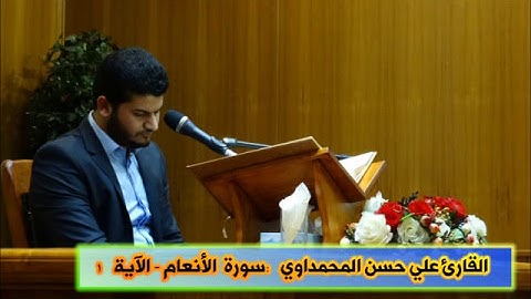 قمة الابداع|اجمل المقامات القرانيةبيات حجاز نهاوند القارئ علي حسن المحمداوي سورة الانعام الاية 1