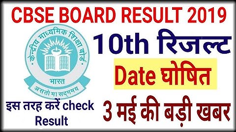 CBSE BOARD Exam Result 2019 Today official news | 10th Result date घोषित | अब रिजल्ट का इंतज़ार खत्म