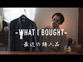 【2022春】takamamaの、最近買ったモノ -WHAT I BOUGHT-