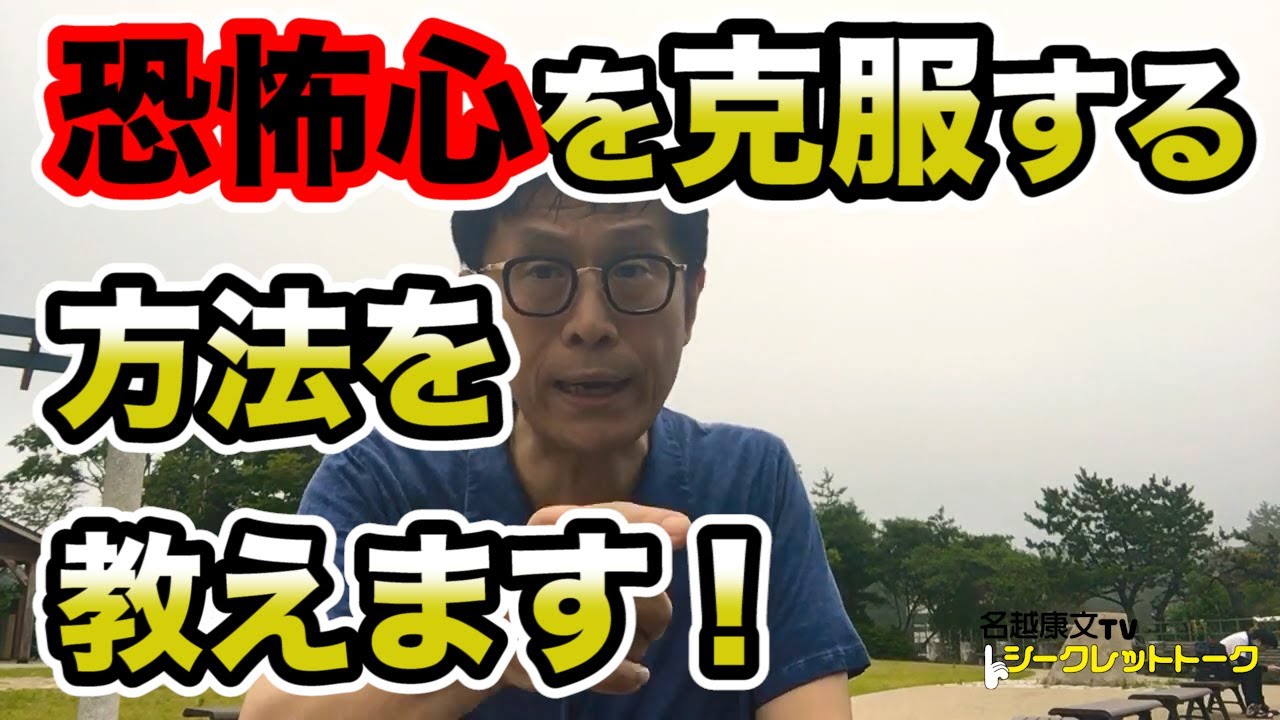 精神科医が教える「恐怖心」を克服する方法