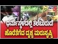 Dharmasthala Case :ಧರ್ಮಸ್ಥಳದಲ್ಲಿ ತಲೆಬುರುಡೆ ಹೊರೆತೆಗೆದ ದೃಶ್ಯ ಮರುಸೃಷ್ಟಿ | TV5 KANNADA