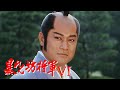 時代劇 暴れん坊将軍6 FULL HD 16 18 時代劇スペシャル 2025 時代劇 暴れん坊将軍6 FULL HD 16 18 時代劇スペシャル 2025