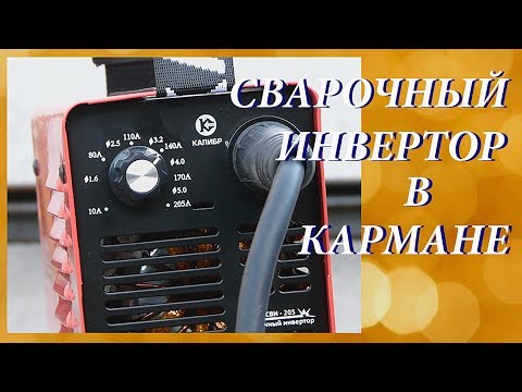 Карманный сварочный инвертор Калибр MICRO СВИ-205