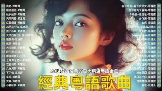 【粵語經典金曲】70,80,90年代粤语怀旧白金曲:失恋,顺流逆流,故乡的雨,风雨同路,红唇绿酒 📀 怀旧记忆值得收藏-每天必听的歌 Cantonese Old Songs