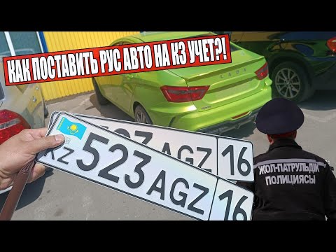 КАК РАСТАМОЖИТЬ или ЛЕГАЛИЗАВАТЬ АВТО на РУС УЧЕТЕ в КАЗАХСТАНЕ
