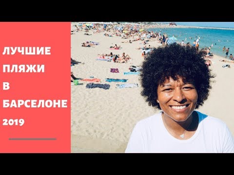 ПЛЯЖИ БАРСЕЛОНЫ 2019