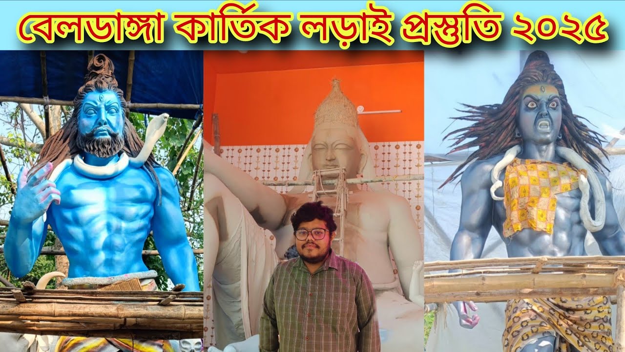Beldanga Kartik Larai Puja Postuti 2025 😍বেলডাঙ্গা কার্তিক লড়াই প্রস্তুতি ২০২৫ 😍 kartik ladai 2k25 😍